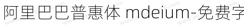 阿里巴巴普惠体 mdeium字体转换